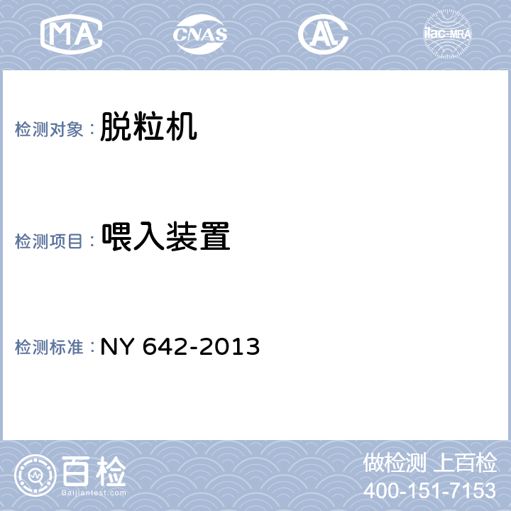 喂入装置 脱粒机安全技术要求 NY 642-2013 4.1