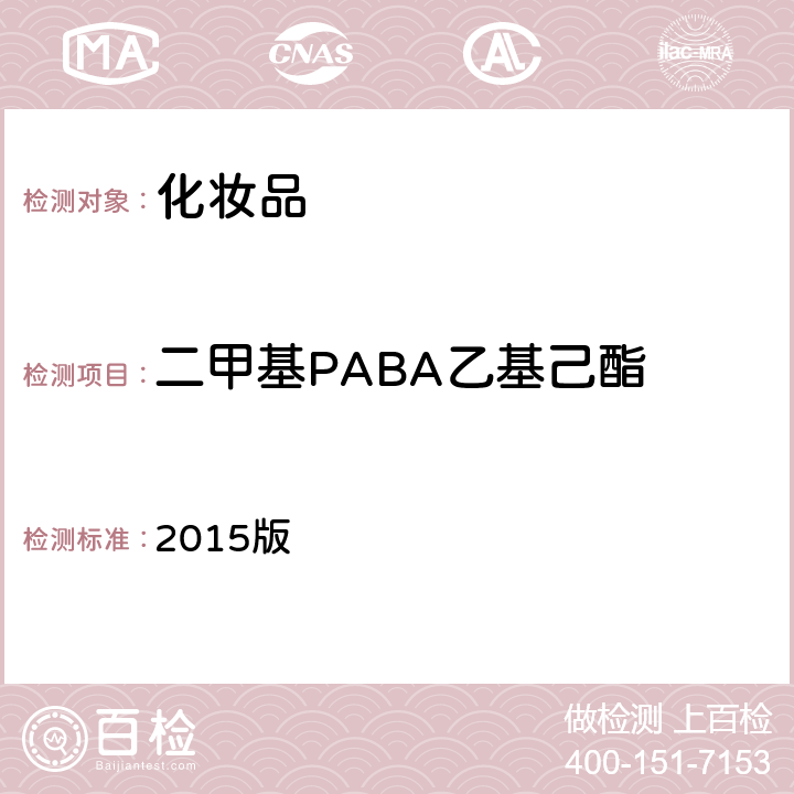 二甲基PABA乙基己酯 化妆品安全技术规范 2015版 第四章 5.8项