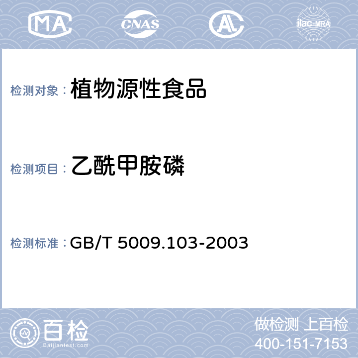 乙酰甲胺磷 《植物性食品中甲胺磷和乙酰甲胺磷农药残留量的测定方法》 GB/T 5009.103-2003