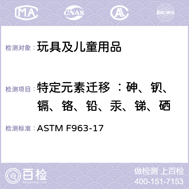特定元素迁移 ：砷、钡、镉、铬、铅、汞、锑、硒 标准消费者安全规范 玩具安全 ASTM F963-17 4.3.5/8.3