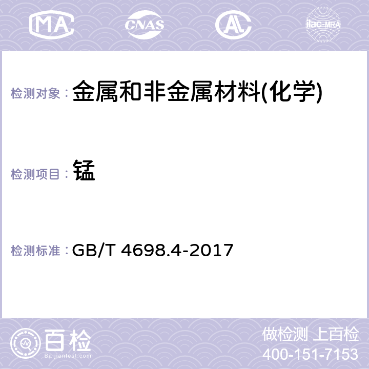 锰 海绵钛、钛及钛合金化学分析方法 高碘酸盐分光光度法测定锰量 GB/T 4698.4-2017