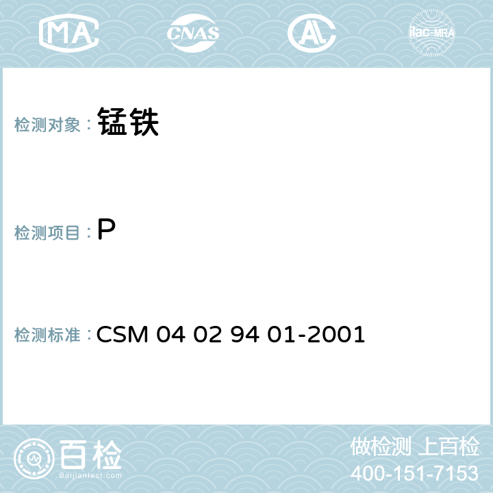 P 29401-2001 锰铁-铝、磷含量的测定-电感耦合等离子体发射光谱法 CSM 04 02 94 01-2001