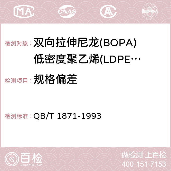 规格偏差 双向拉伸尼龙(BOPA)低密度聚乙烯(LDPE)复合膜、袋 QB/T 1871-1993 4.1