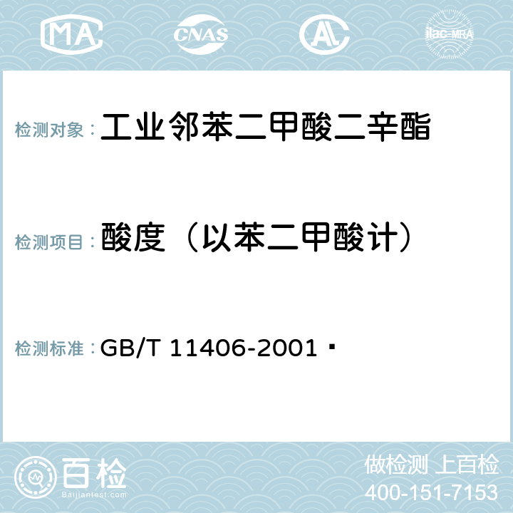 酸度（以苯二甲酸计） GB/T 11406-2001 工业邻苯二甲酸二辛酯