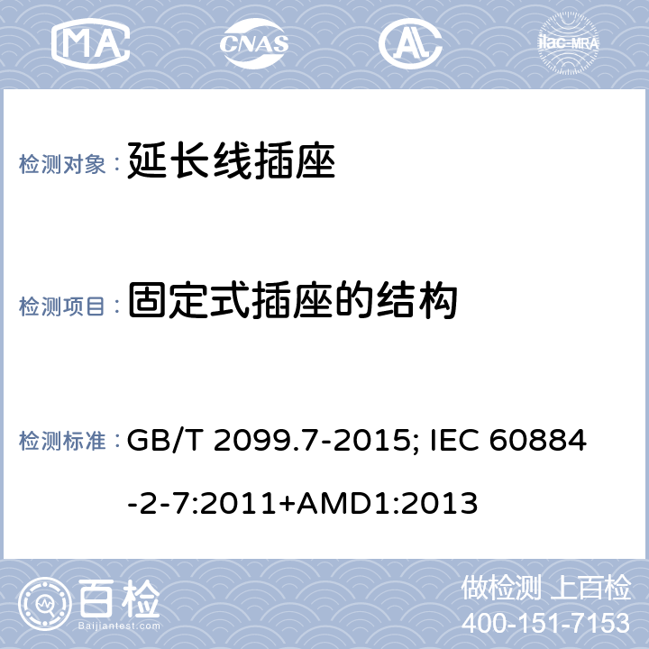 固定式插座的结构 家用和类似用途插座 第2-7部分：延长线插座的特殊要求 GB/T 2099.7-2015; IEC 60884-2-7:2011+AMD1:2013 13