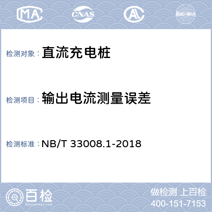 输出电流测量误差 电动汽车充电设备检验试验规范 第1部分:非车载充电机 NB/T 33008.1-2018 5.12.16