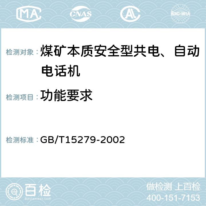 功能要求 自动电话机技术条件 GB/T15279-2002