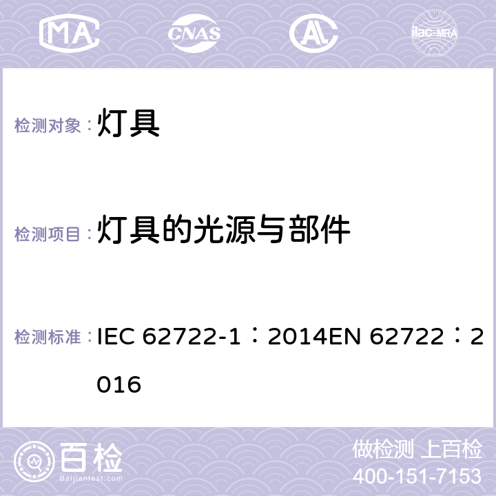 灯具的光源与部件 灯具性能第1部分：一般要求 IEC 62722-1：2014
EN 62722：2016 5