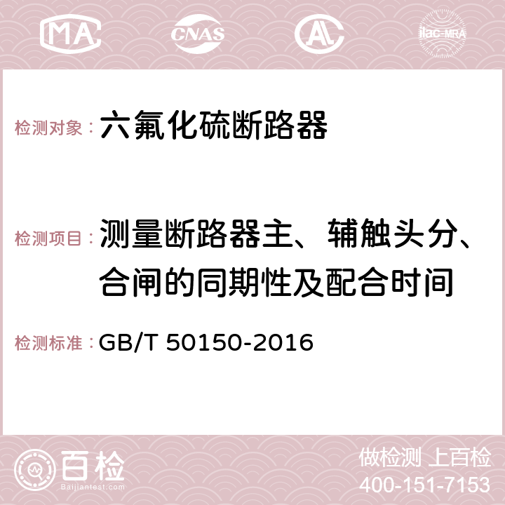 测量断路器主、辅触头分、合闸的同期性及配合时间 电气装置安装工程 电气设备交接试验标准 GB/T 50150-2016 12.0.8