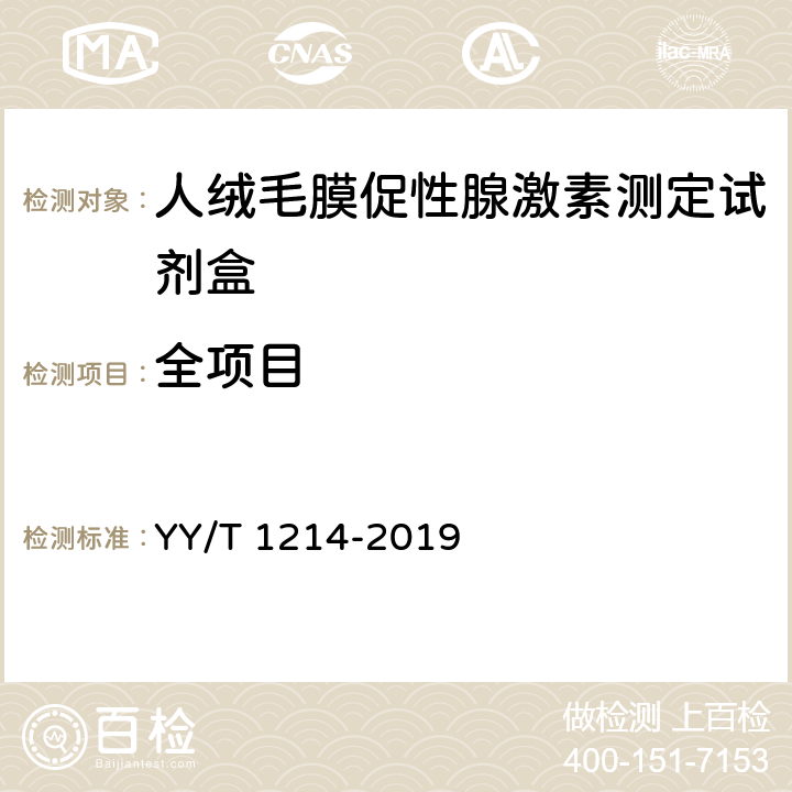 全项目 人绒毛膜促性腺激素测定试剂盒 YY/T 1214-2019