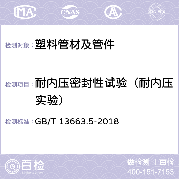 耐内压密封性试验（耐内压实验） GB/T 13663.5-2018 给水用聚乙烯（PE）管道系统 第5部分：系统适用性