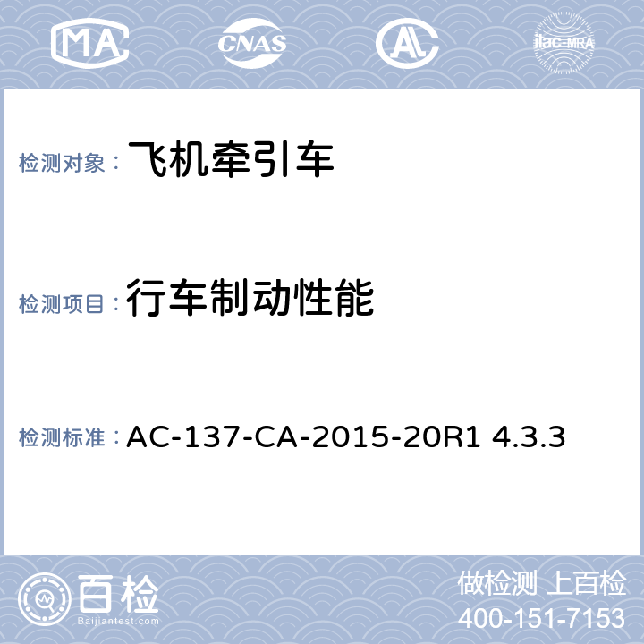 行车制动性能 AC-137-CA-2015-20 电动式航空器地面服务设备通用技术要求R1 4.3.3