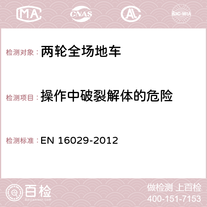 操作中破裂解体的危险 EN 16029 装有发动机的载人且不在公路上行驶的骑乘车辆 单向双轮机动车辆 检验方法和安全性要求 -2012