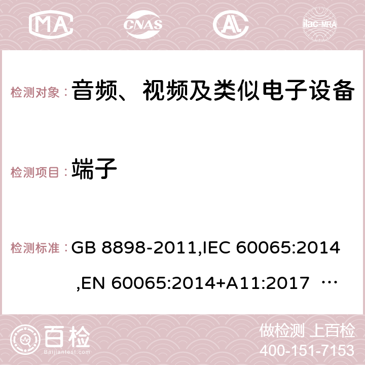 端子 音频、视频及类似电子设备安全要求 GB 8898-2011,IEC 60065:2014 ,EN 60065:2014+A11:2017 AS/NZS 60065:2012+A1:2015 15