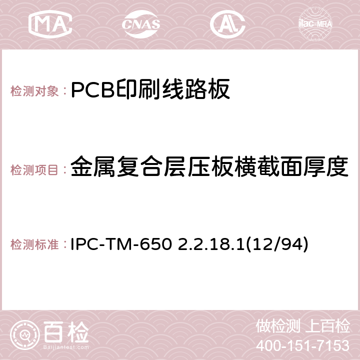 金属复合层压板横截面厚度 金属复合层压板横截面厚度的确定 IPC-TM-650 2.2.18.1(12/94)