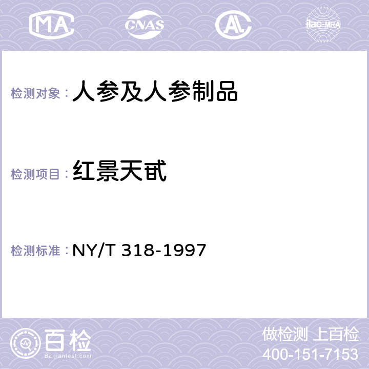 红景天甙 人参制品 NY/T 318-1997 6.3.7