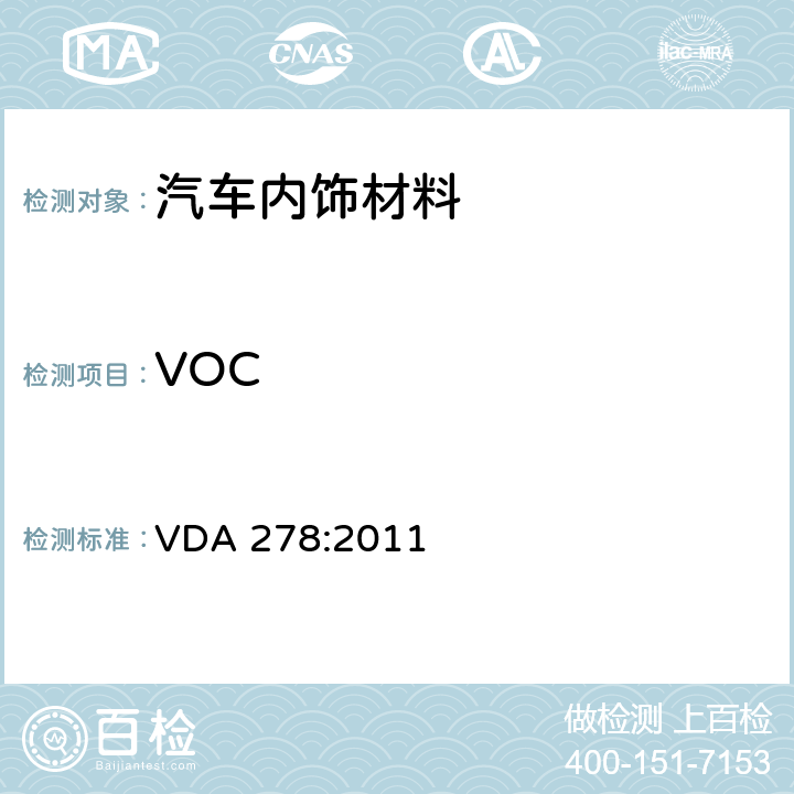 VOC 汽车内非金属材料有机挥发物的热脱附分析 VDA 278:2011