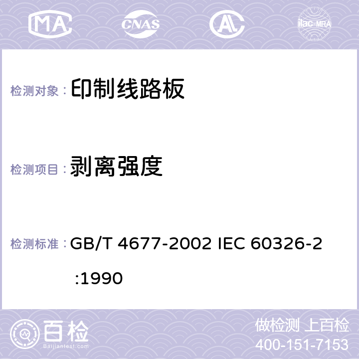 剥离强度 印制板测试方法 GB/T 4677-2002 
IEC 60326-2 :1990 7.1