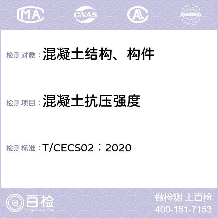 混凝土抗压强度 超声回弹综合法检测混凝土抗压强度技术规程 T/CECS02：2020