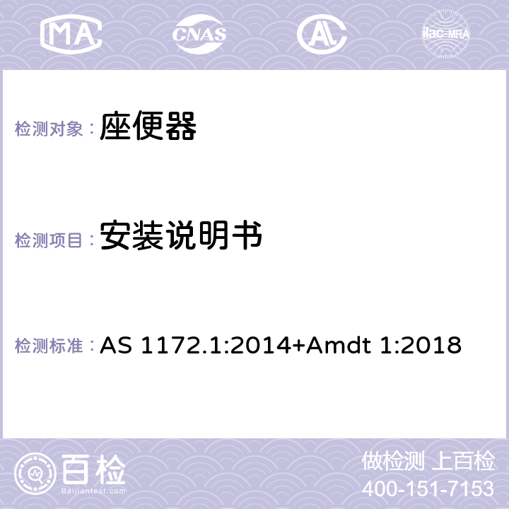 安装说明书 卫生洁具第一部分：座便器 AS 1172.1:2014+Amdt 1:2018 4.3