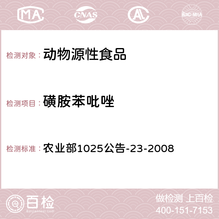 磺胺苯吡唑 動物源食品中磺胺類藥物殘留檢測 液相色譜-串聯質譜法 農業部1025公告-23-2008