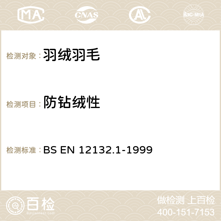 防钻绒性 BS EN 12132.1-1999 羽绒检验 织物的钻绒性 第1部分：摩擦法 