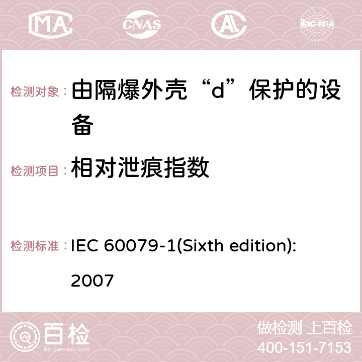 相对泄痕指数 爆炸性环境 第2部分：由隔爆外壳“d”保护的设备 IEC 60079-1(Sixth edition):2007 12.6