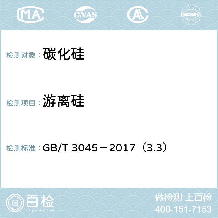 游离硅 普通磨料 碳化硅化学分析方法 GB/T 3045－2017（3.3）