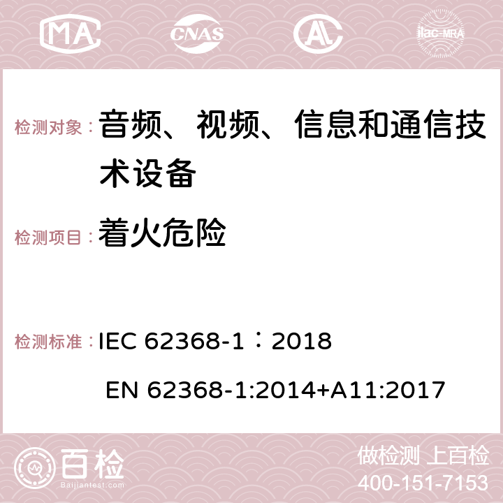 着火危险 音频、视频、信息和通信技术设备 第1部分：安全要求 IEC 62368-1：2018 EN 62368-1:2014+A11:2017 6