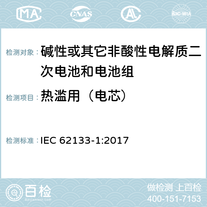 热滥用（电芯） 碱性或其它非酸性电解质二次电池和电池组——便携式和便携式装置用密封式二次电池和电池组-第1部分：镍电系统 IEC 62133-1:2017 7.3.5