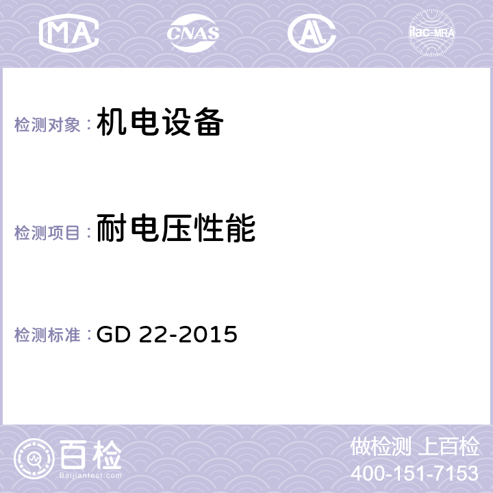 耐电压性能 中国船级社《电气电子产品型式认可试验指南》 GD 22-2015 2.14