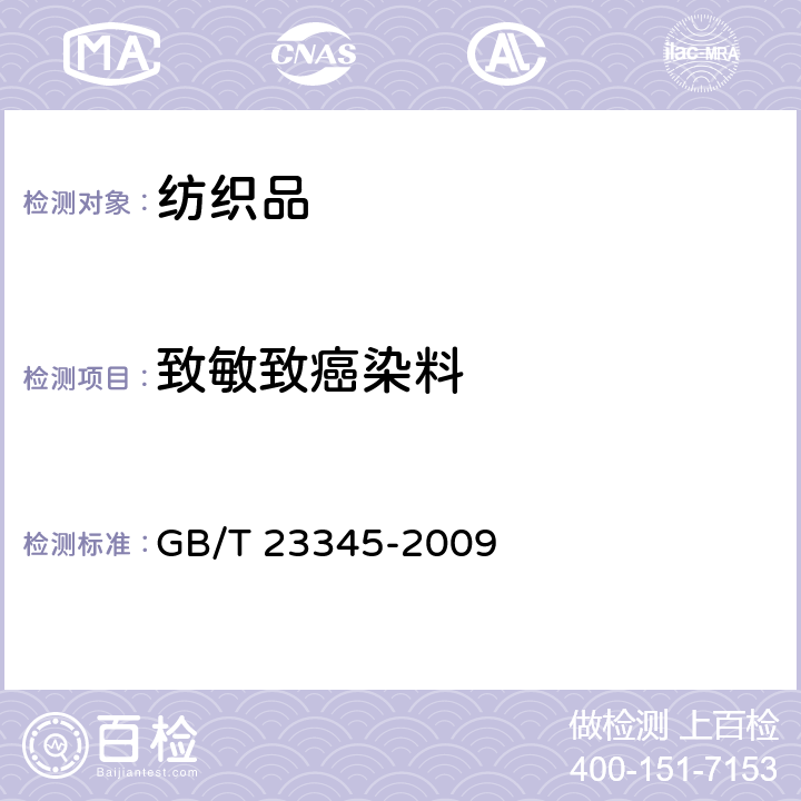 致敏致癌染料 GB/T 23345-2009 纺织品 分散黄23和分散橙149染料的测定