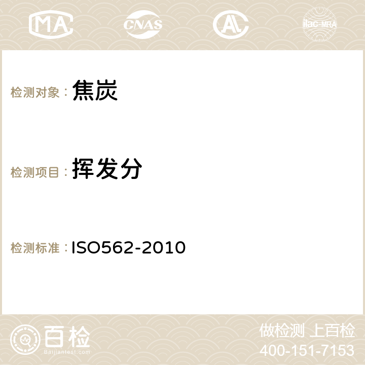 挥发分 无烟煤和焦炭-挥发分的测定 ISO562-2010