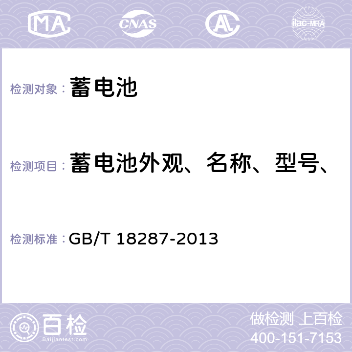 蓄电池外观、名称、型号、尺寸、端子极性和质量检验 GB/T 18287-2013 移动电话用锂离子蓄电池及蓄电池组总规范