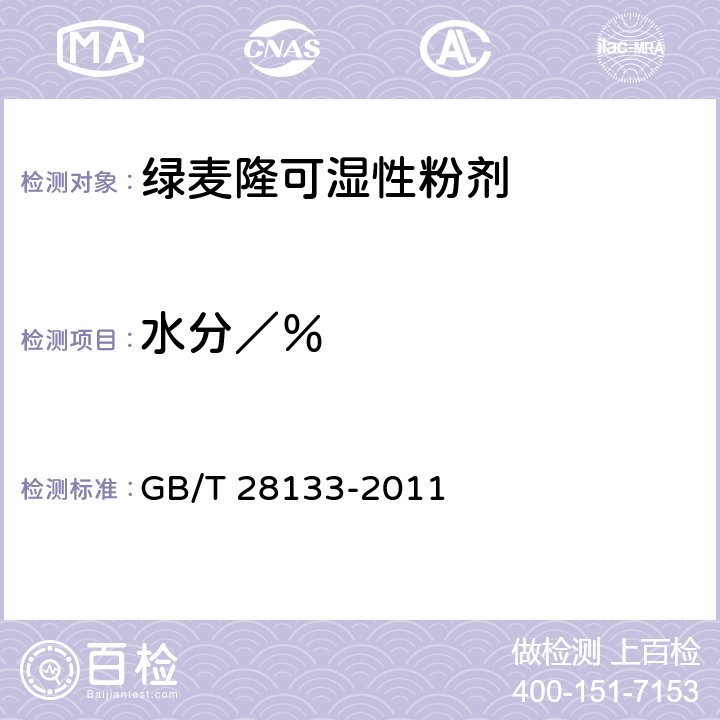 水分／％ GB/T 28133-2011 【强改推】绿麦隆可湿性粉剂