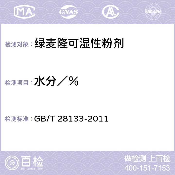 水分／％ 《绿麦隆可湿性粉剂》 GB/T 28133-2011 4.6