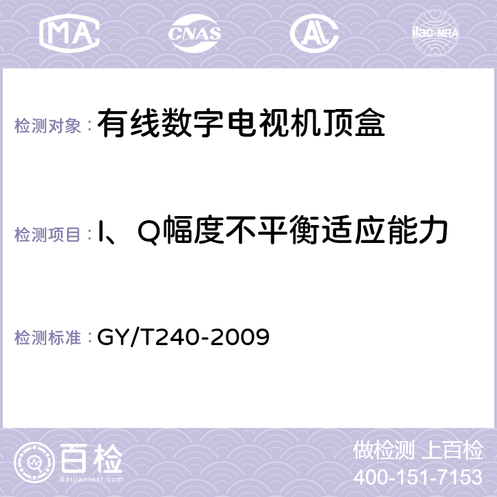 I、Q幅度不平衡适应能力 有线数字电视机顶盒技术要求和测量方法 GY/T240-2009 5.5