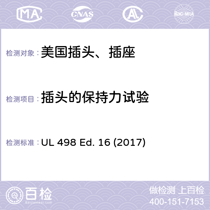 插头的保持力试验 安全标准 插头和插座的附加要求 UL 498 Ed. 16 (2017) 119