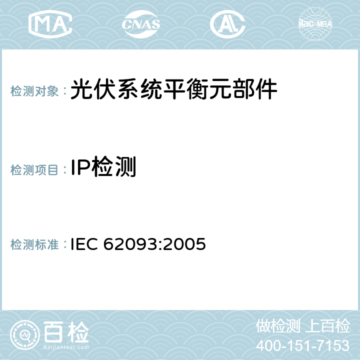 IP检测 光电系统的系统平衡元部件.设计鉴定自然环境 IEC 62093:2005 11.7