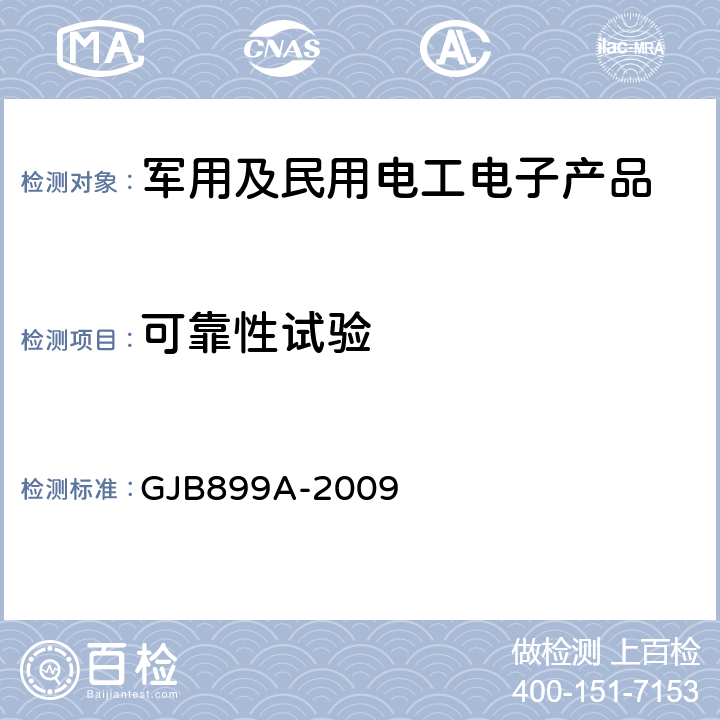 可靠性试验 可靠性鉴定和验收试验 GJB899A-2009