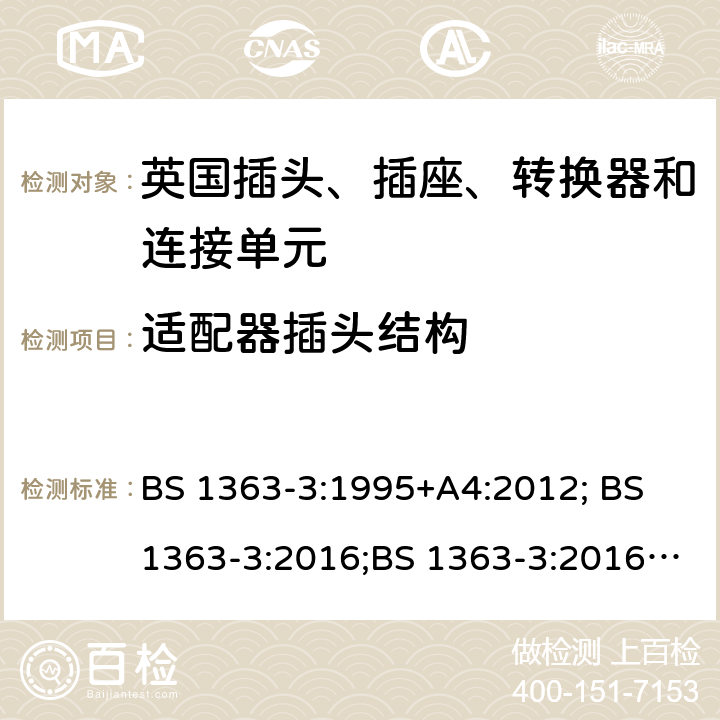 适配器插头结构 13A 插头、插座、转换器和连接单元 第 3 部分:适配器的规范 BS 1363-3:1995+A4:2012; BS 1363-3:2016;BS 1363-3:2016+A1:2018 12