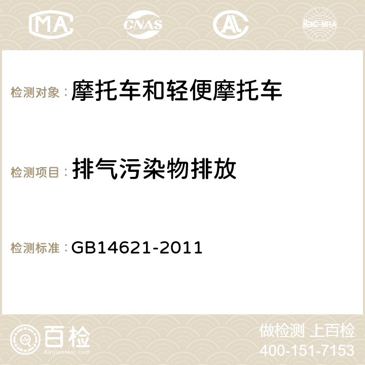 排气污染物排放 GB 14621-2011 摩托车和轻便摩托车排气污染物排放限值及测量方法(双怠速法)