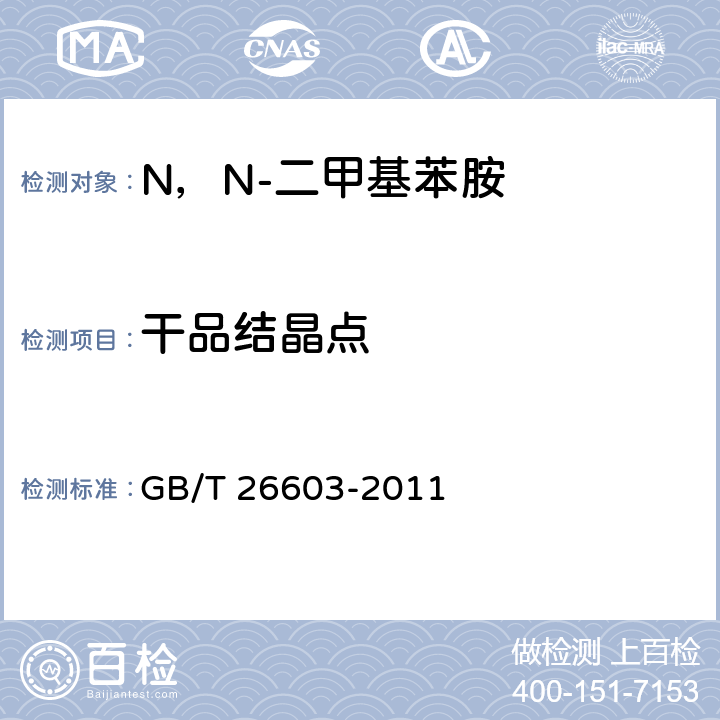 干品结晶点 《N,N-二甲基苯胺》 GB/T 26603-2011 6.3