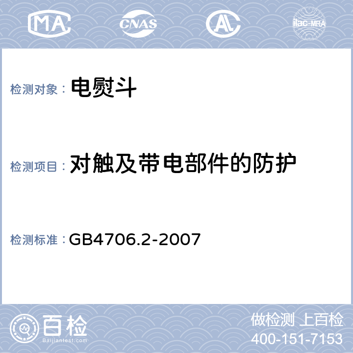 对触及带电部件的防护 家用和类似用途电器的安全 第2部分：电熨斗的特殊要求 GB4706.2-2007 8.1