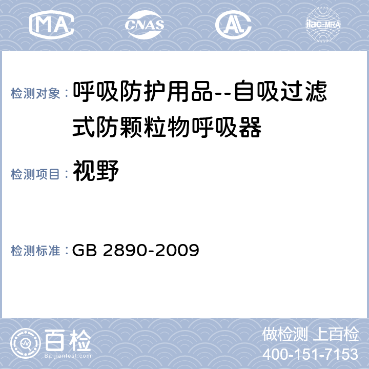 视野 呼吸防护用品 自吸过滤式防颗粒物呼吸器 GB 2890-2009 6.8