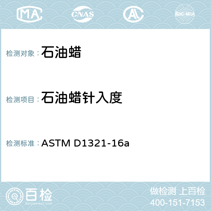 石油蜡针入度 石油蜡针入度标准试验法 ASTM D1321-16a