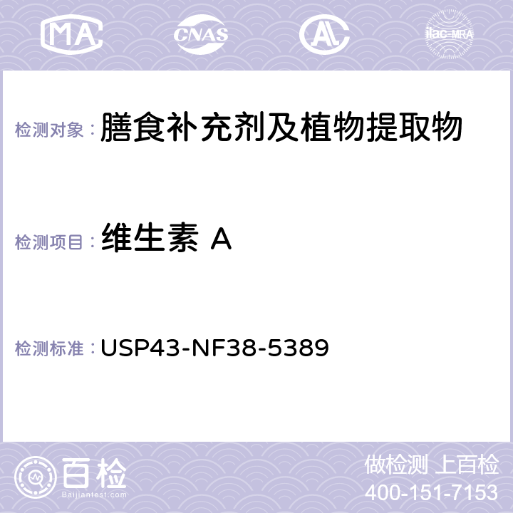 维生素 A 美国药典 43版 膳食补充剂 油溶性和水溶性维生素 USP43-NF38-5389