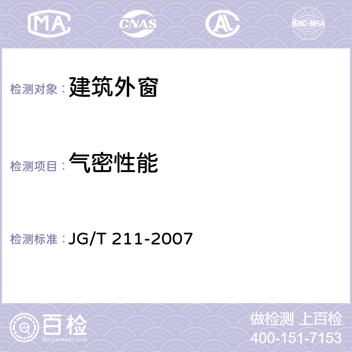 气密性能 《建筑外窗气密,水密,抗风压性能现场检测方法》 JG/T 211-2007 （5.3）