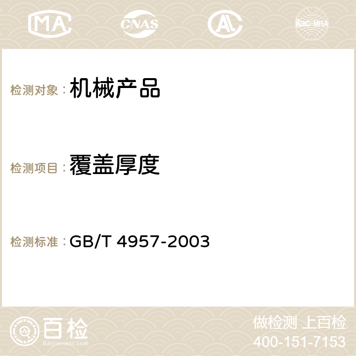 覆盖厚度 GB/T 4957-2003 非磁性基体金属上非导电覆盖层 覆盖层厚度测量 涡流法