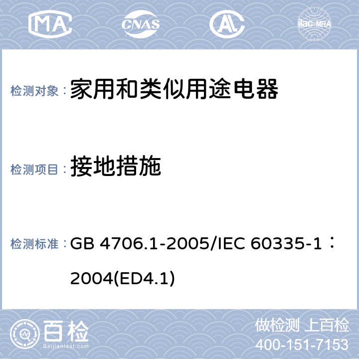 接地措施 《家用和类似用途电器安全 第一部分：通用要求》 GB 4706.1-2005/IEC 60335-1：2004(ED4.1) 27